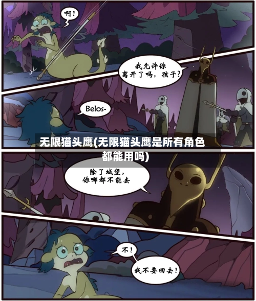 无限猫头鹰(无限猫头鹰是所有角色都能用吗)