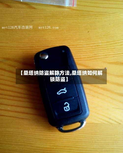 【桑塔纳防盗解除方法,桑塔纳如何解锁防盗】