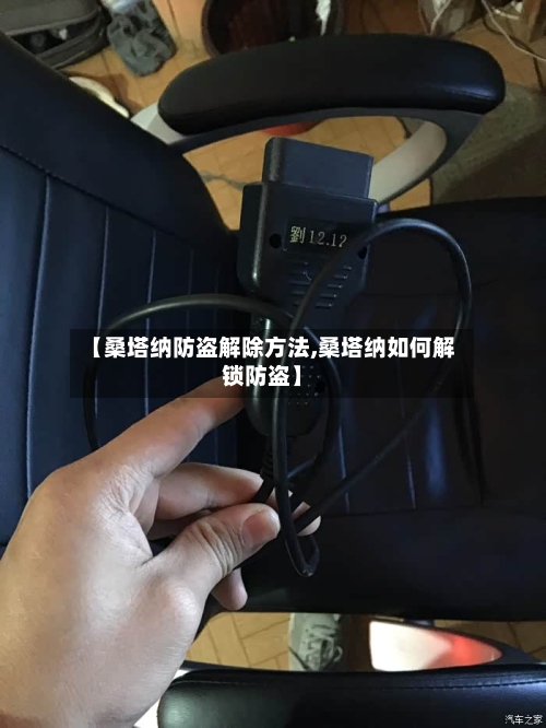 【桑塔纳防盗解除方法,桑塔纳如何解锁防盗】-第3张图片