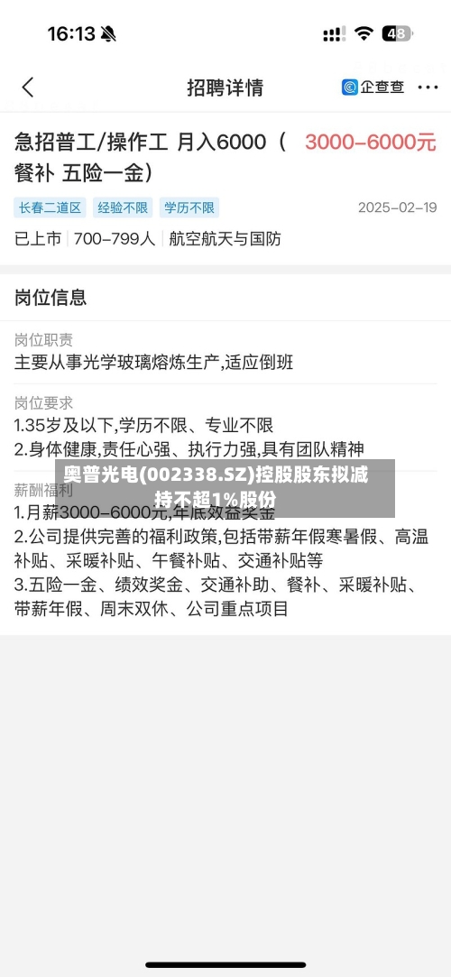 奥普光电(002338.SZ)控股股东拟减持不超1%股份