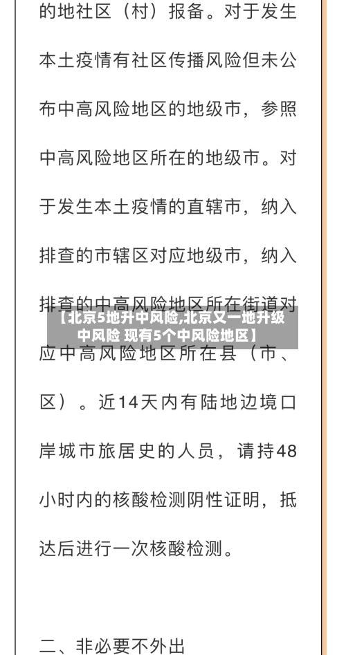 【北京5地升中风险,北京又一地升级中风险 现有5个中风险地区】