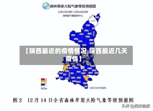 【陕西最近的疫情情况,陕西最近几天疫情】-第2张图片