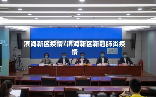 滨海新区疫情/滨海新区新冠肺炎疫情-第2张图片