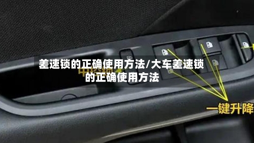 差速锁的正确使用方法/大车差速锁的正确使用方法