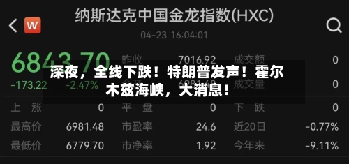 深夜，全线下跌！特朗普发声！霍尔木兹海峡，大消息！-第3张图片