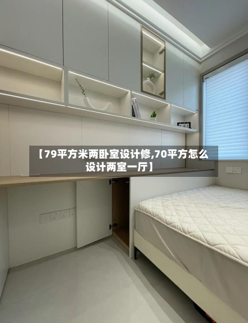 【79平方米两卧室设计修,70平方怎么设计两室一厅】-第2张图片