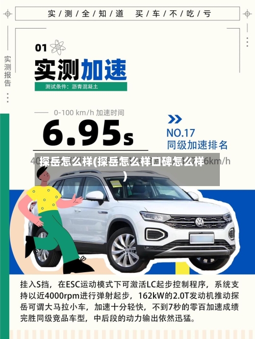 探岳怎么样(探岳怎么样口碑怎么样)