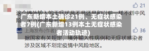 广东新增本土确诊21例、无症状感染者7例(广东新增13例本土无症状感染者活动轨迹)