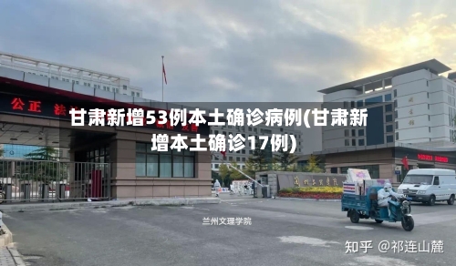 甘肃新增53例本土确诊病例(甘肃新增本土确诊17例)