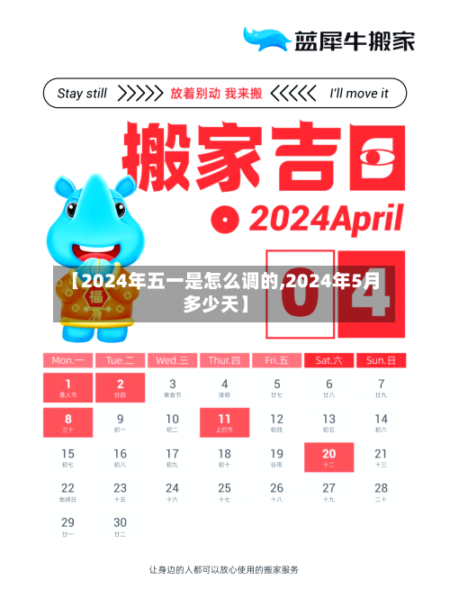 【2024年五一是怎么调的,2024年5月多少天】