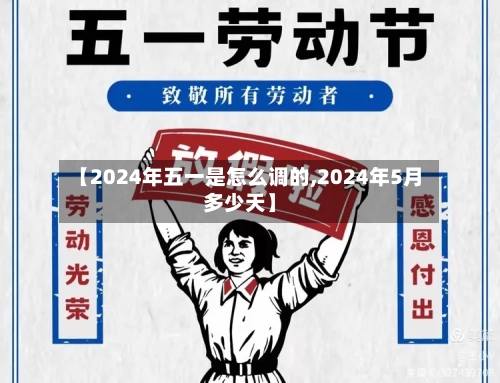 【2024年五一是怎么调的,2024年5月多少天】-第2张图片