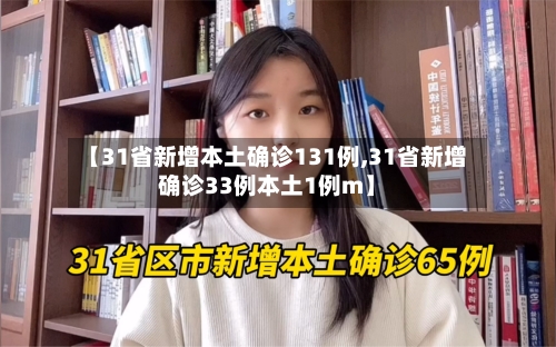 【31省新增本土确诊131例,31省新增确诊33例本土1例m】-第2张图片