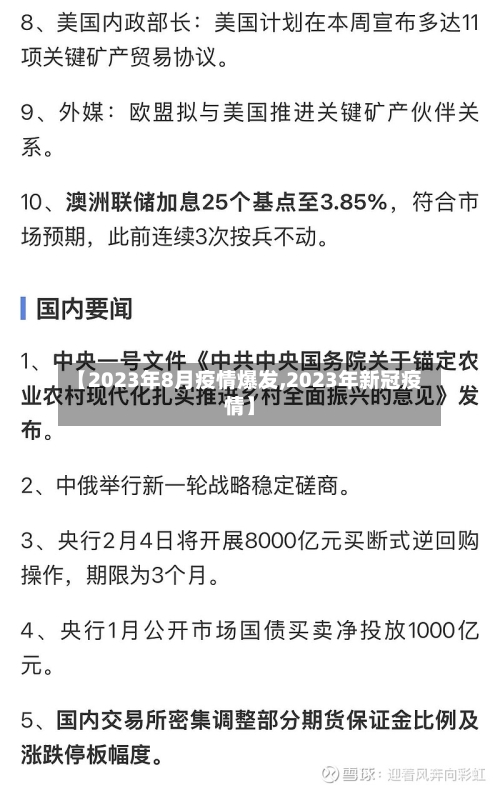 【2023年8月疫情爆发,2023年新冠疫情】