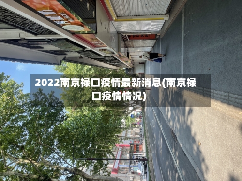 2022南京禄口疫情最新消息(南京禄口疫情情况)-第3张图片