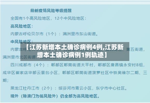 【江苏新增本土确诊病例4例,江苏新增本土确诊病例1例轨迹】