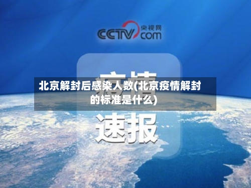 北京解封后感染人数(北京疫情解封的标准是什么)