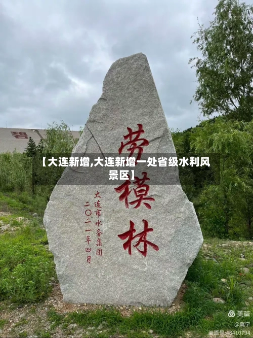 【大连新增,大连新增一处省级水利风景区】