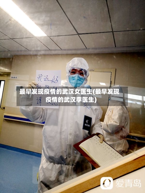 最早发现疫情的武汉女医生(最早发现疫情的武汉李医生)-第2张图片