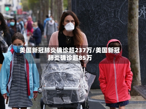 美国新冠肺炎确诊超237万/美国新冠肺炎确诊超85万