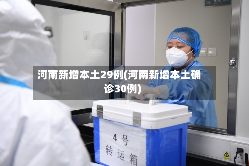 河南新增本土29例(河南新增本土确诊30例)-第2张图片