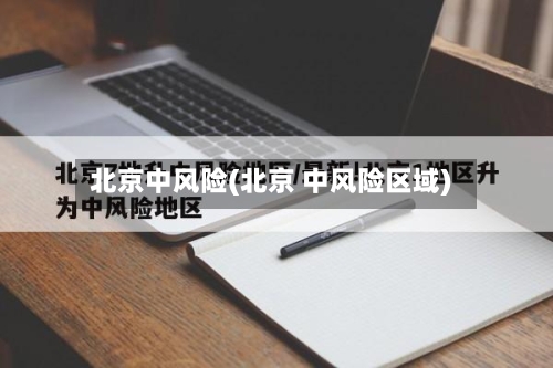 北京中风险(北京 中风险区域)-第2张图片