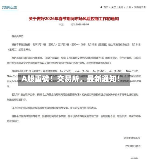 A股重磅！交易所，最新通知！