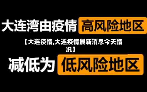 【大连疫情,大连疫情最新消息今天情况】