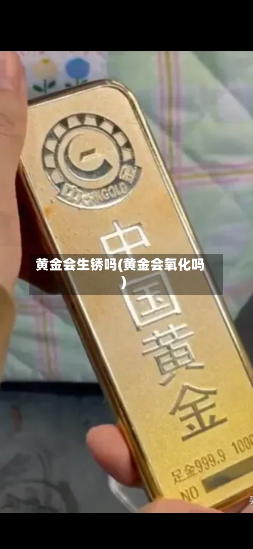黄金会生锈吗(黄金会氧化吗)-第2张图片
