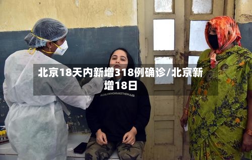 北京18天内新增318例确诊/北京新增18日-第2张图片