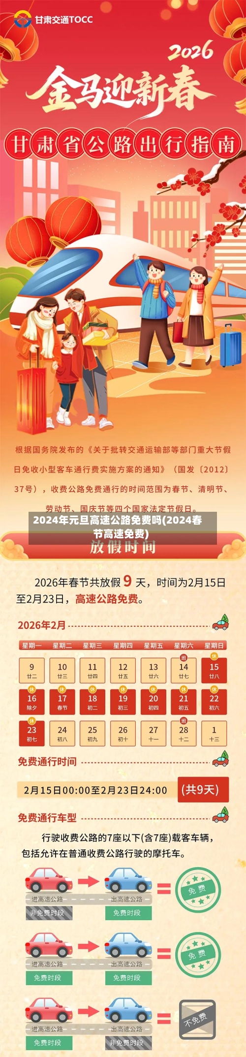 2024年元旦高速公路免费吗(2024春节高速免费)