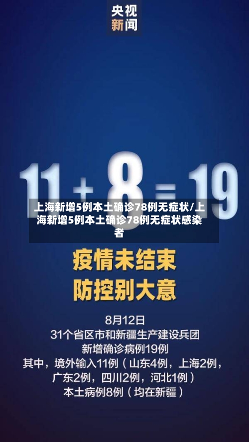 上海新增5例本土确诊78例无症状/上海新增5例本土确诊78例无症状感染者-第2张图片
