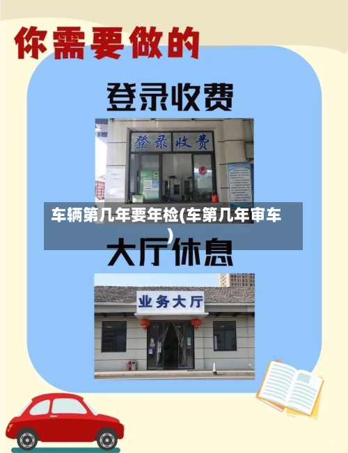 车辆第几年要年检(车第几年审车)