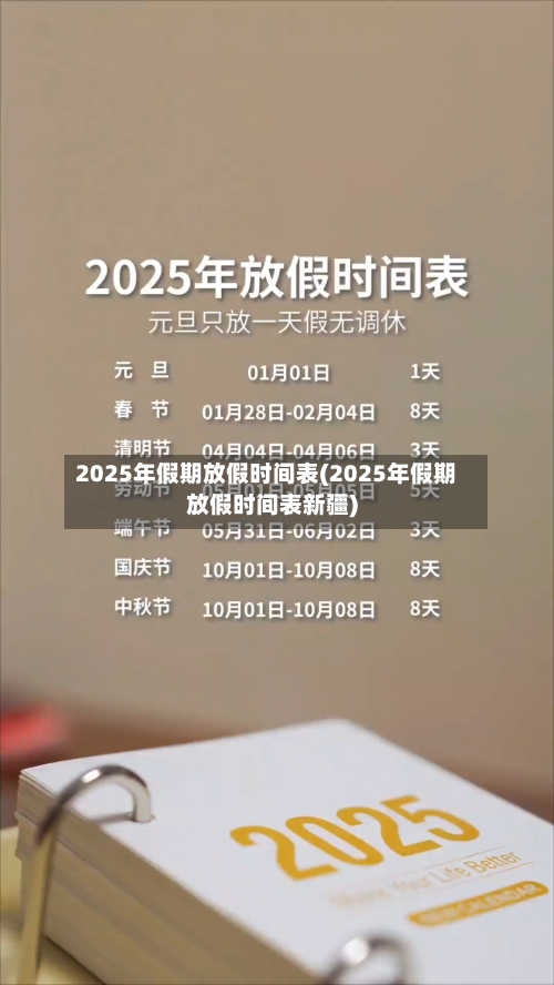 2025年假期放假时间表(2025年假期放假时间表新疆)
