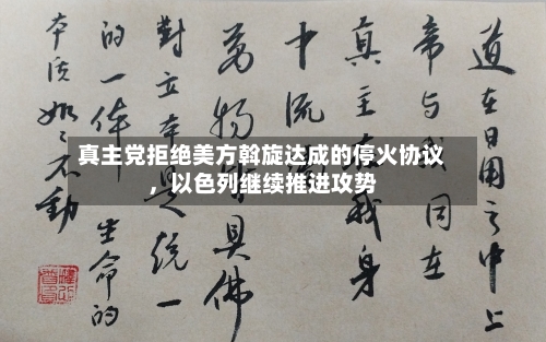 真主党拒绝美方斡旋达成的停火协议	，以色列继续推进攻势-第2张图片
