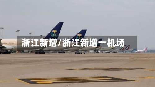 浙江新增/浙江新增一机场