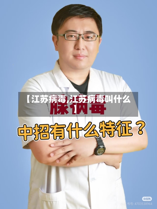 【江苏病毒,江苏病毒叫什么】