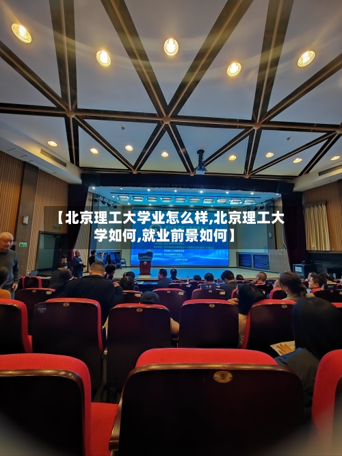 【北京理工大学业怎么样,北京理工大学如何,就业前景如何】-第2张图片