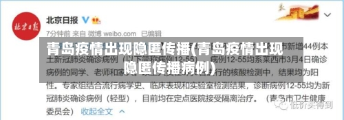 青岛疫情出现隐匿传播(青岛疫情出现隐匿传播病例)