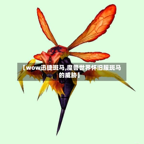 【wow迅捷斑马,魔兽世界怀旧服斑马的威胁】-第2张图片