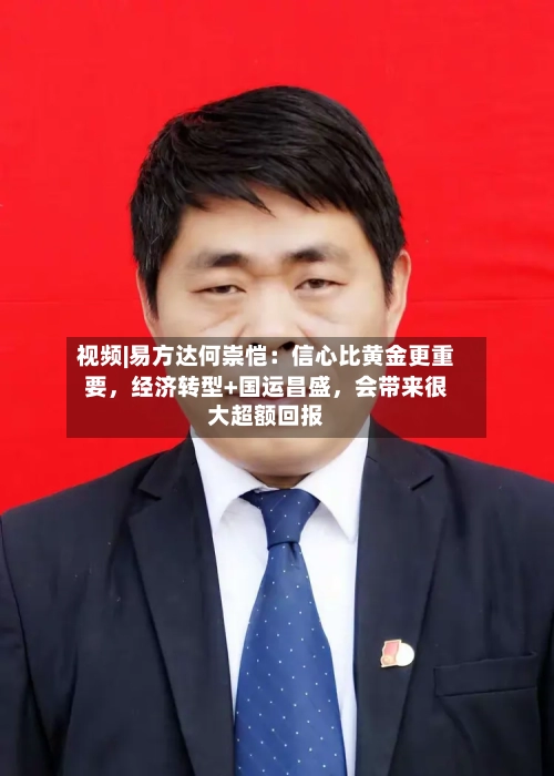 视频|易方达何崇恺：信心比黄金更重要	，经济转型+国运昌盛，会带来很大超额回报-第2张图片