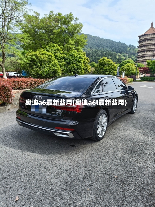 奥迪a6最新费用(奥迪a6l最新费用)