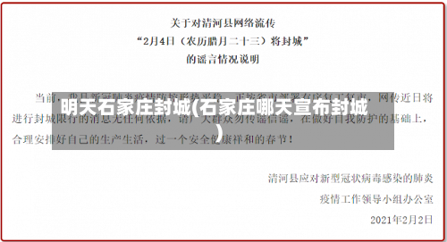 明天石家庄封城(石家庄哪天宣布封城)-第2张图片